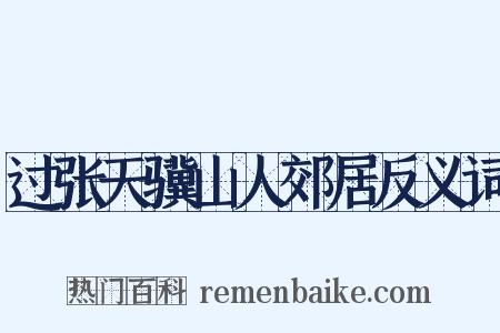 过张天骥山人郊居反义词是什么意思的图片